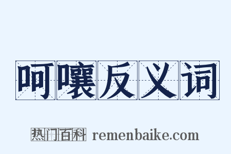 呵嚷反义词是什么意思的图片